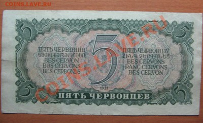 Пять червонцев 1937 до 10.12.11 до 22-00 - IMG_5376.JPG