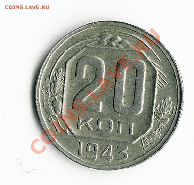 20 коп 1943 шт 1,21.Б** - 5-52 011