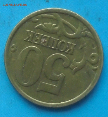 50 копеек 2005сп, шт. 2.32А, бюджет, 07.12.2022((22:00мск) - DSC00873.JPG