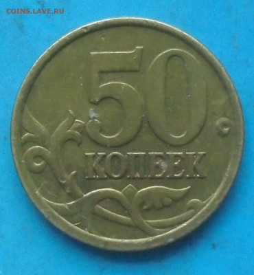50 копеек 2005сп, шт. 2.32А, бюджет, 07.12.2022((22:00мск) - DSC00872.JPG