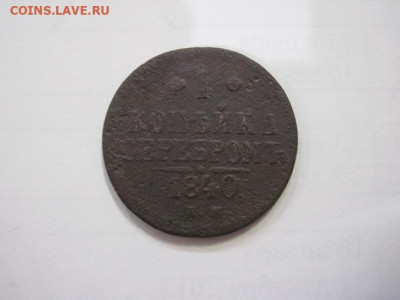 1 копейка серебром 1840 ем до 04.12.22 - IMG_1725.JPG
