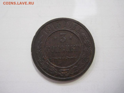 3 копейки 1915 до 04.12.22 - IMG_1746.JPG