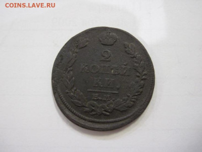 2 копейки 1813 ем нм  до 04.12.22 - IMG_1742.JPG