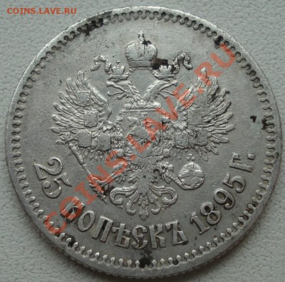 25 копеек 1895 года - 25 коп 1895 ав.JPG