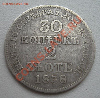 30 КОПЕЕК 2 ZLOTE 1838г.  MW - IMG_3350