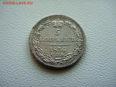 5 копеек 1836г спб-нг. Без гурта. - DSC04628.JPG