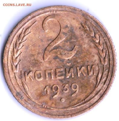 2 копейки 1939 - шт? - 2 копейки_1
