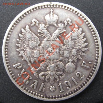 Рубль 1912г. - IMG_3318