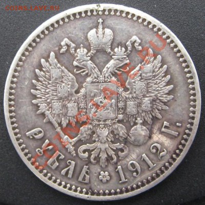 Рубль 1912г. - IMG_3315