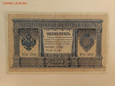 1 рубль 1898 Шипов Титов(врем прав) до 5.12.22 в 22-00 - IMG_20221202_104439