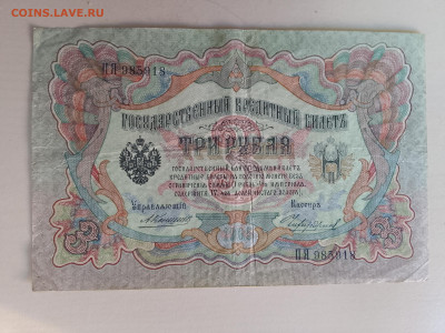 3 рубля 1905 Коншин Чихиржин до 5.12.22 в 22-00 - IMG_20221202_105303