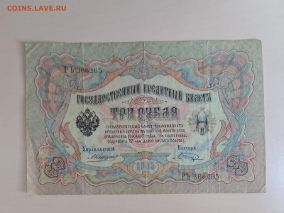 3 рубля 1905 Коншин Шагин до 5.12.22 в 22-00 - IMG_20221202_105952