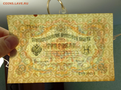 3 рубля 1905 Коншин Наумов(Хороший) до 5.12.22 в 22-00 - IMG_20221202_110647