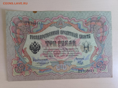 3 рубля 1905 Коншин Наумов(Хороший) до 5.12.22 в 22-00 - IMG_20221202_110749
