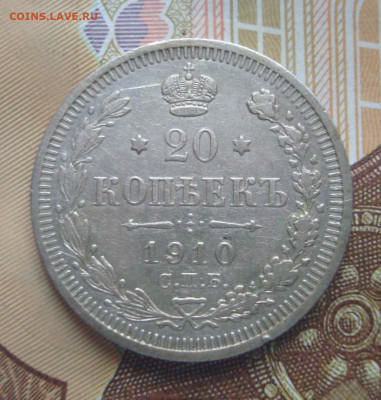 20 копеек 1910. СПБ ЭБ. До 8.12  22-00 - DSC04905 (2).JPG