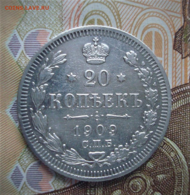 20 копеек 1909 СПБ ЭБ. До 8.12  22-00 - DSC04911 (3).JPG