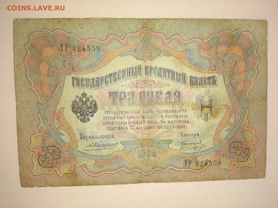 3 рубля 1905 Коншин Коптелов(ред. кас.) до 5.12.22 в 22-00 - IMG_20221202_112308