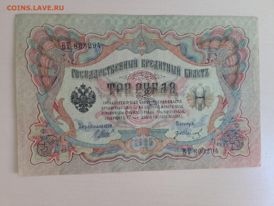 3 рубля 1905 Шипов Гр Иванов до 5.12.22 в 22-00 - IMG_20221202_113422
