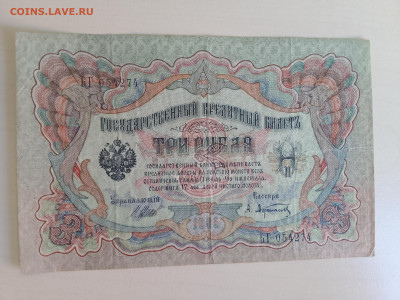 3 рубля 1905 Шипов Афанасьев №2 до 5.12.22 в 22-00 - IMG_20221202_114141