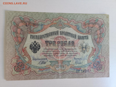 3 рубля 1905 Шипов Гаврилов №2 до 5.12.22 в 22-00 - IMG_20221202_115430