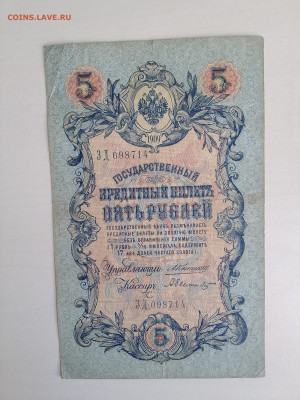 5 рублей 1909 Коншин Былинский(неч кас) до 5.12.22 в 22-00 - IMG_20221202_115932