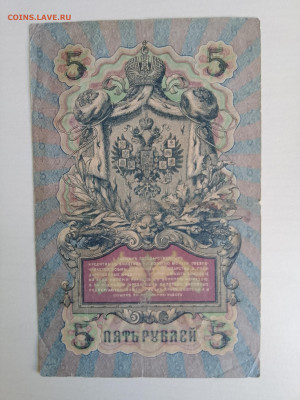 5 рублей 1909 Коншин Бубякин(неч кас) до 5.12.22 в 22-00 - IMG_20221202_120313