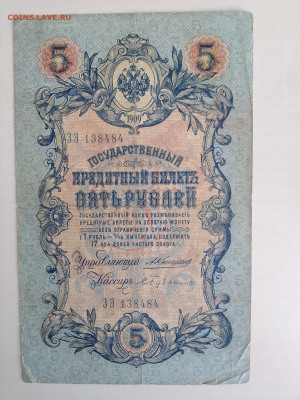 5 рублей 1909 Коншин Бубякин(неч кас) до 5.12.22 в 22-00 - IMG_20221202_120326