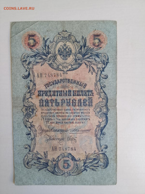5 рублей 1909 Коншин Брут(редкий кас.) до 5.12.22 в 22-00 - IMG_20221202_121411