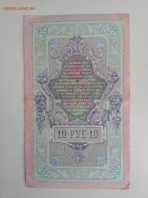10 рублей 1909 Шипов Гусев(XF) антирадар до 5.12.22 в 22-00 - IMG_20221202_122657
