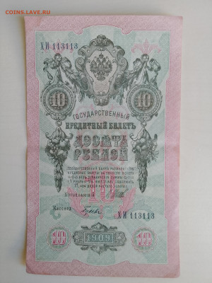 10 рублей 1909 Шипов Гусев(XF) антирадар до 5.12.22 в 22-00 - IMG_20221202_122711