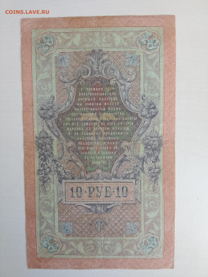 10 рублей 1909 Шипов Афан. №ОД 444944 до 5.12.22 в 22-00 - IMG_20221202_123538