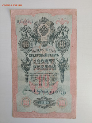 10 рублей 1909 Шипов Афан. №ОД 444944 до 5.12.22 в 22-00 - IMG_20221202_123547
