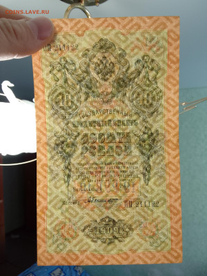 10 рублей 1909 Шипов Был. № ПП 211122 до 5.12.22 в 22-00 - IMG_20221202_125017