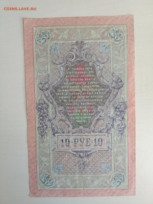 10 рублей 1909 Шипов Был. № ПП 211122 до 5.12.22 в 22-00 - IMG_20221202_125036