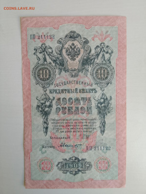 10 рублей 1909 Шипов Был. № ПП 211122 до 5.12.22 в 22-00 - IMG_20221202_125048
