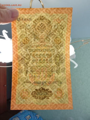 10 рублей 1909 Шипов Был. № ЦС 331122 XF(aUNC) до 5.12.22 - IMG_20221202_125730