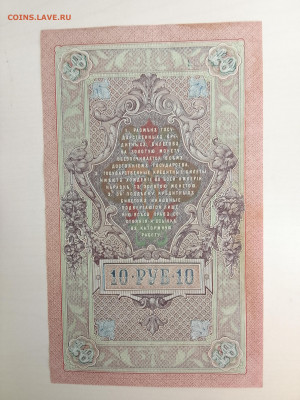10 рублей 1909 Шипов Был. № ЦС 331122 XF(aUNC) до 5.12.22 - IMG_20221202_125759