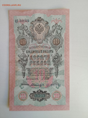 10 рублей 1909 Шипов Был. № ЦС 331122 XF(aUNC) до 5.12.22 - IMG_20221202_125836