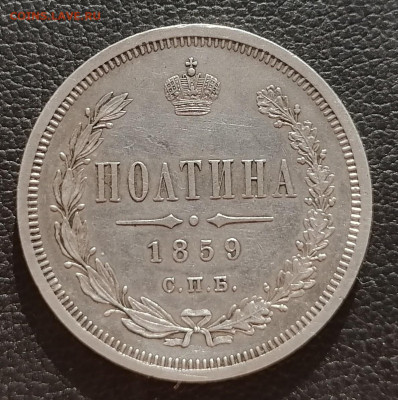 Полтина 1859 СПБ - ФБ. Александр II - полтина 1859-2