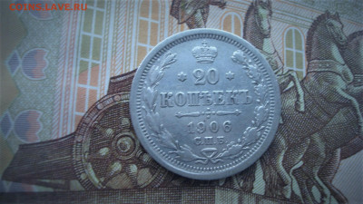 20 копеек 1906 СПБ ЭБ. До 8.12.  22-00 - DSC04946 (2).JPG