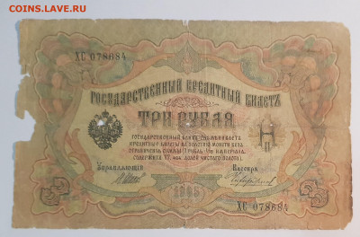 3 рублей 1905г.(2) | 8.12.22 в 22:00 - 66