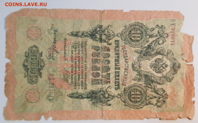 10 рублей 1909г. (5) | 8.12.22 в 22:00 - 55