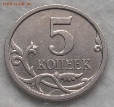 Очень редкие 5 копеек 2007 М шт.5.11В. До 06.12.22 в 22.00 - 005.JPG