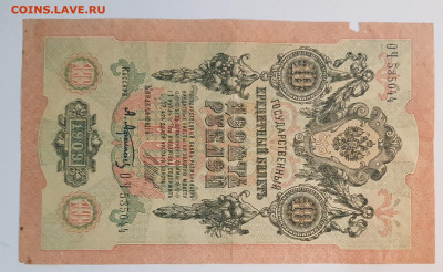 10 рублей 1909г. (2) | 8.12.22 в 22:00 - 22