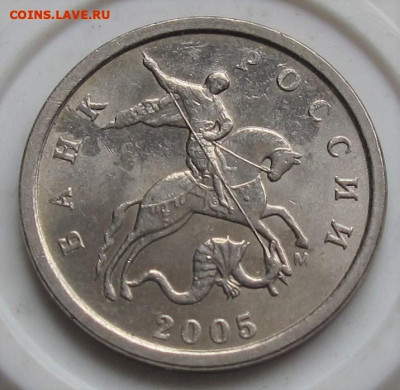 1 копейка 2005 М нечастая Б и редкие В1, В2, Г. До 06.12.22 - 070.JPG