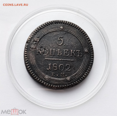 5 копеек 1802 ЕМ - 01