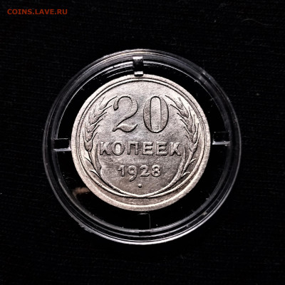 20 копеек 1928 - 01