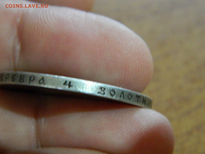 Рубль 1901 г АР до 7.12.2022 22-00 - DSCN8663