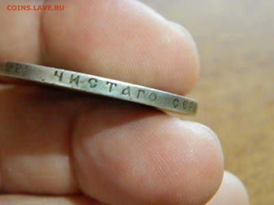 Рубль 1901 г АР до 7.12.2022 22-00 - DSCN8669