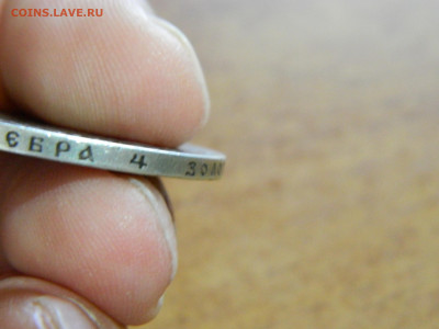 Рубль 1901 г АР до 7.12.2022 22-00 - DSCN8671